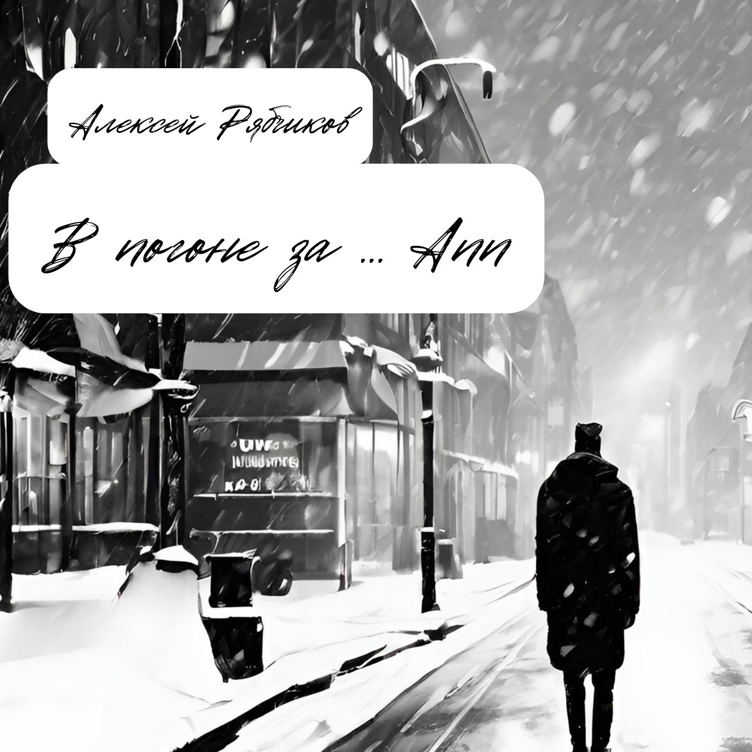 Аудиокнига "В погоне за Ann "1 episode artwork