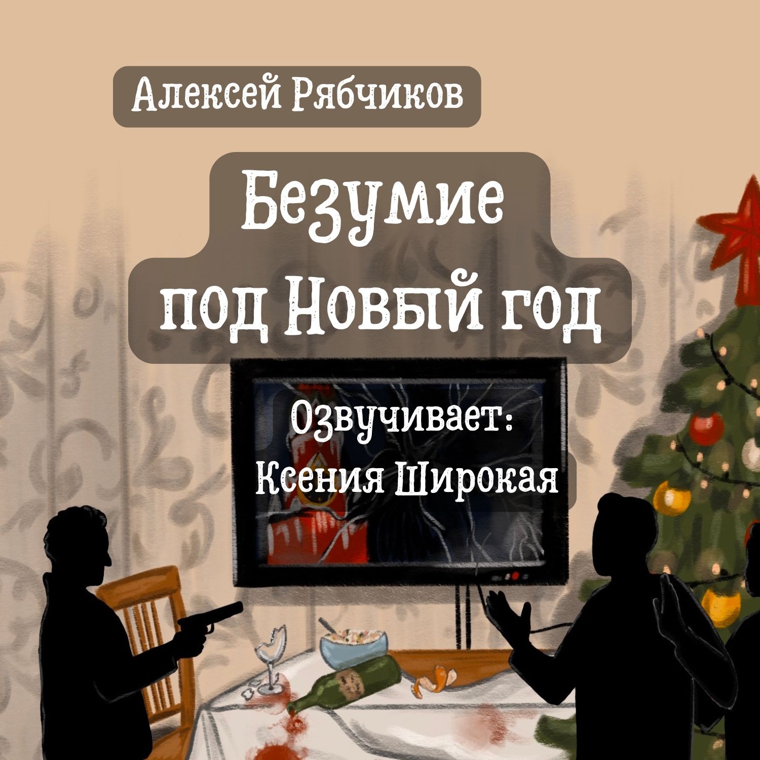 Новогодние истории "Безумие под новый год" - часть 1 episode artwork