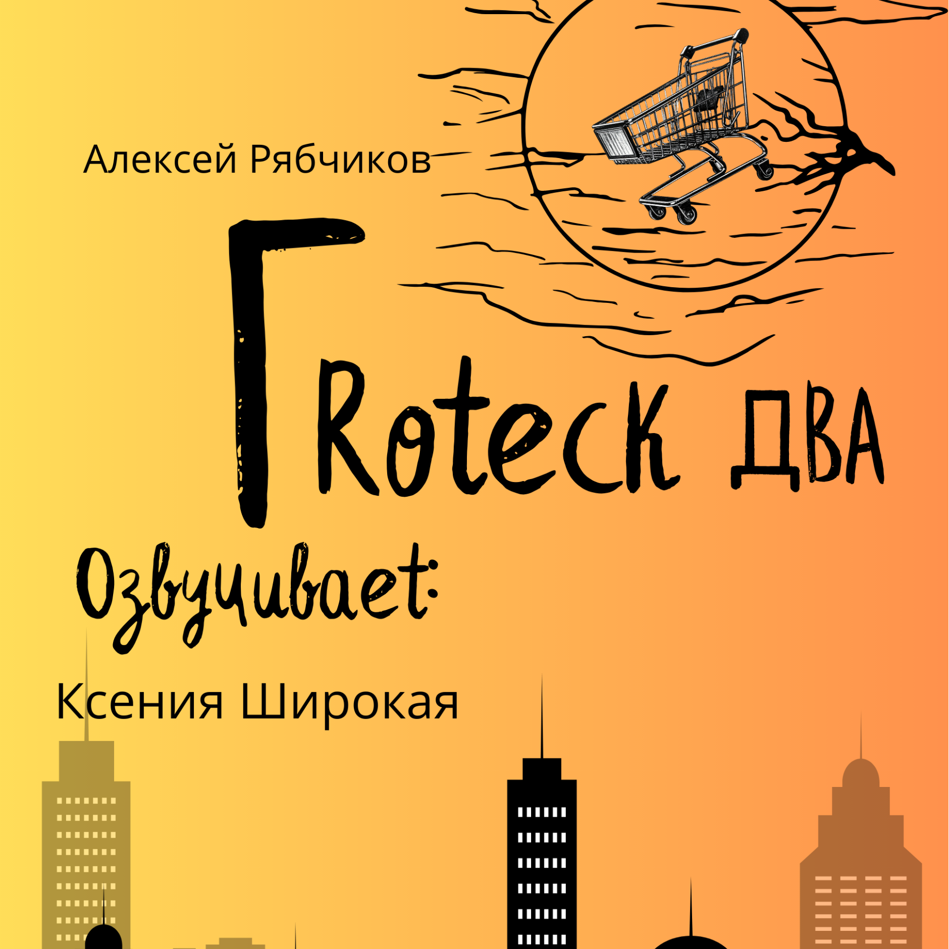 Аудиокнига "Гротеск два" - часть 1 episode artwork