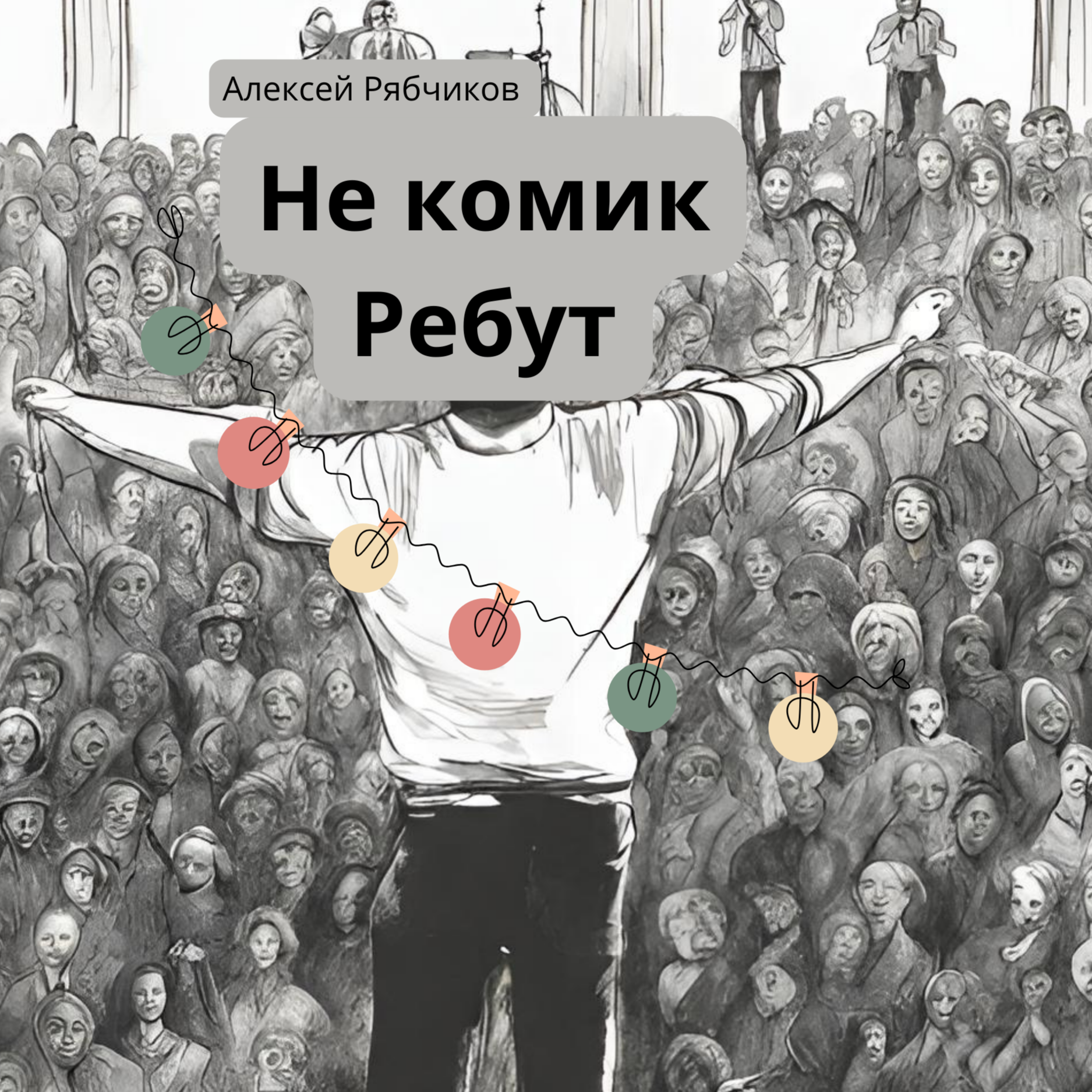 Новогодние истории  - "Не комик. Ребут" - часть 3 episode artwork