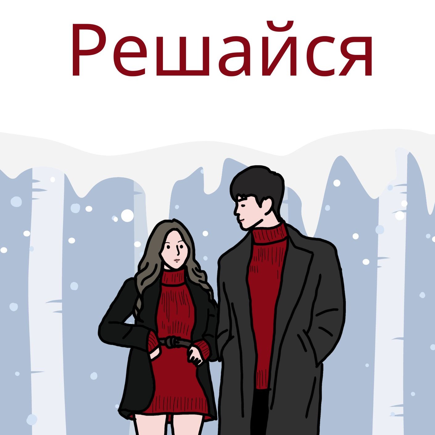 Новогодняя история - "Решайся" episode artwork
