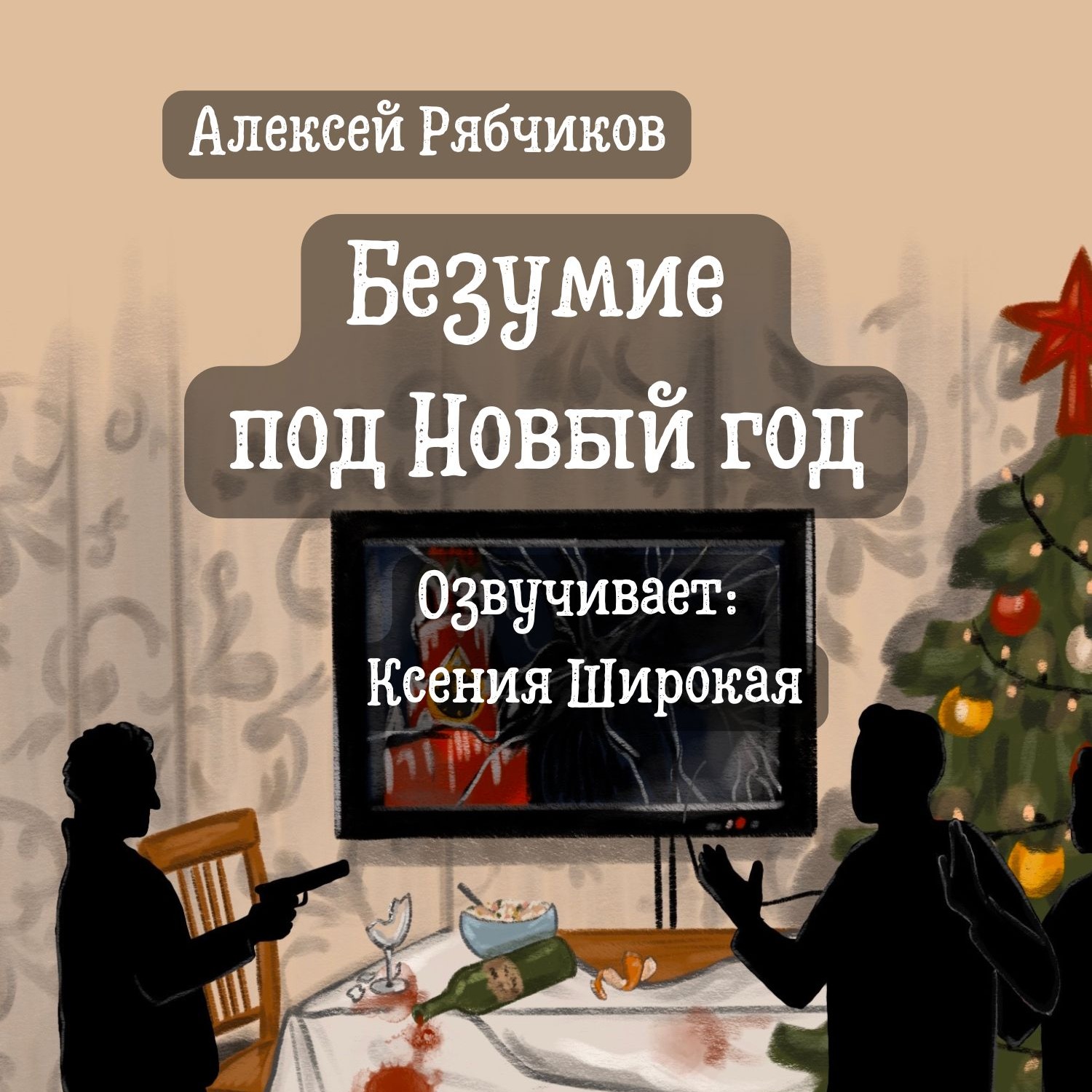 Новогодние истории "Безумие под новый год" - часть 3 episode artwork