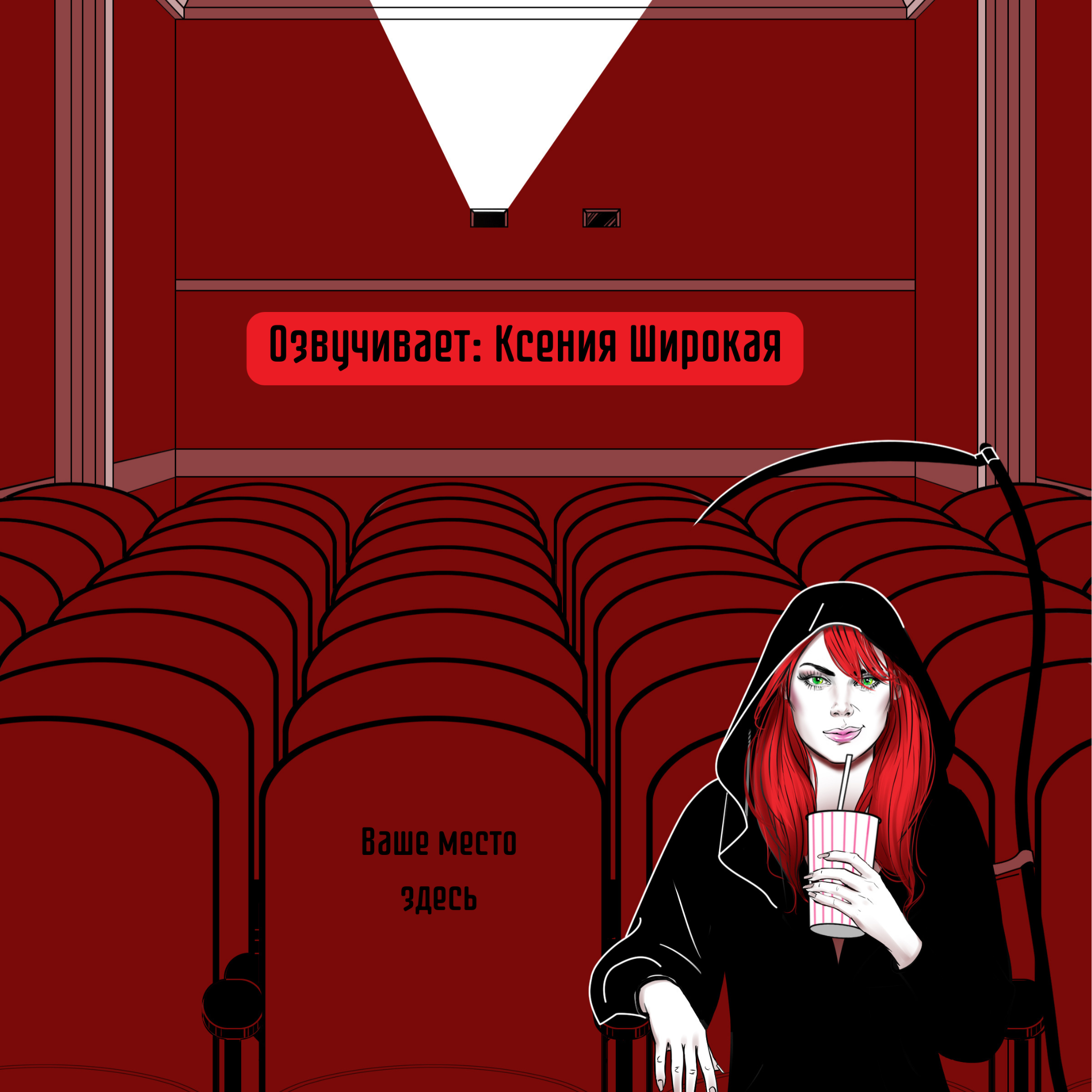 Аудиокнига "Во всем виновата Смерть" серия 9 episode artwork