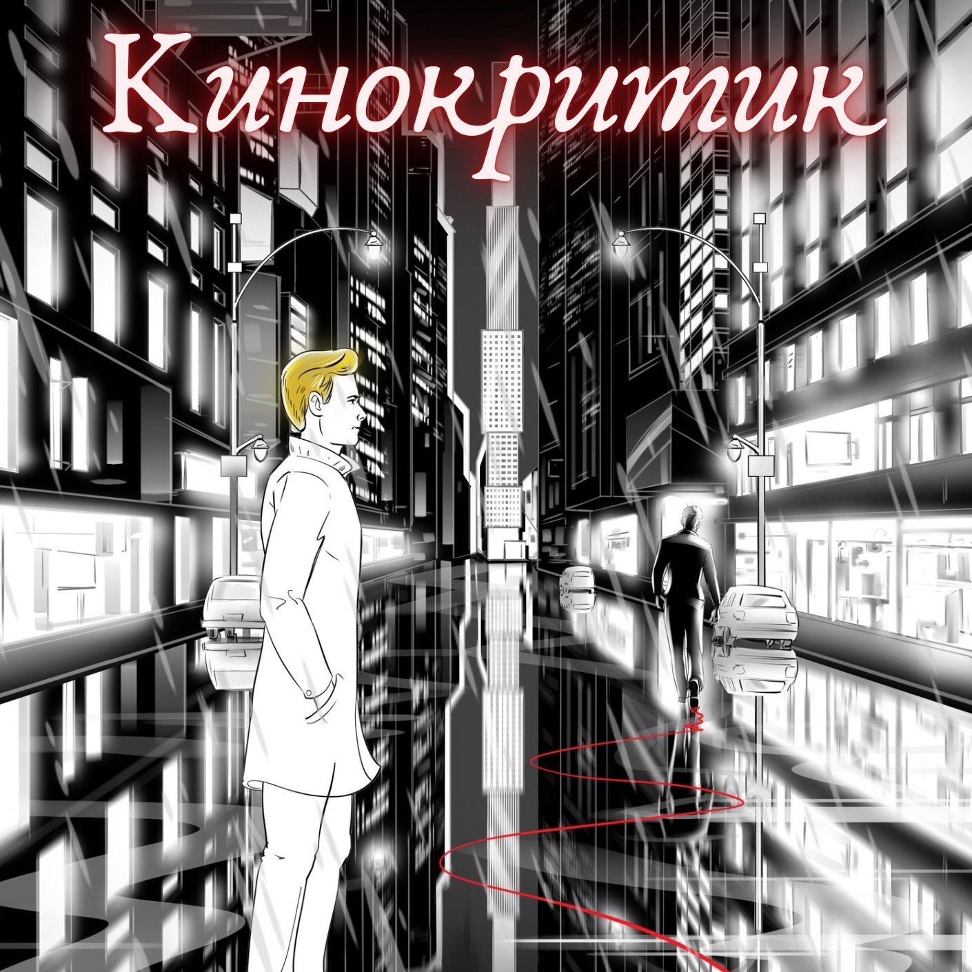 Аудиокнига "Кинокритик" - серия 4 episode artwork