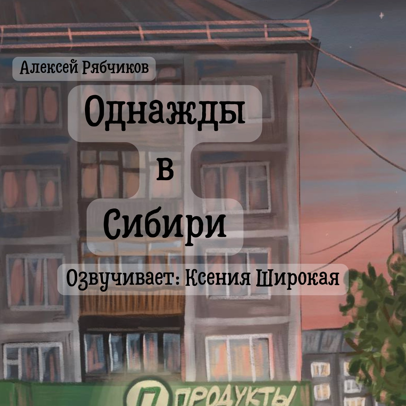 Однажды в Сибири часть 2 - Ограбление episode artwork