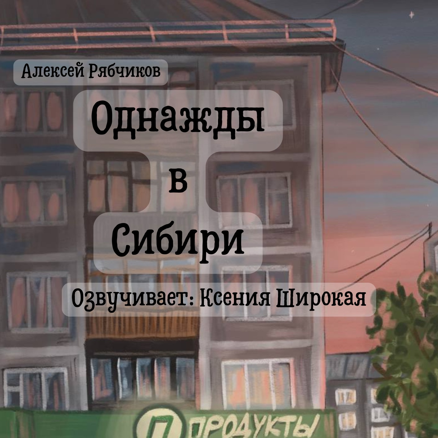 Однажды в Сибири часть 3 - Герой episode artwork