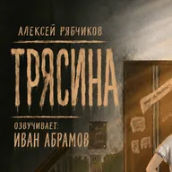Аудиокнига "Трясина"/ драма - часть 2