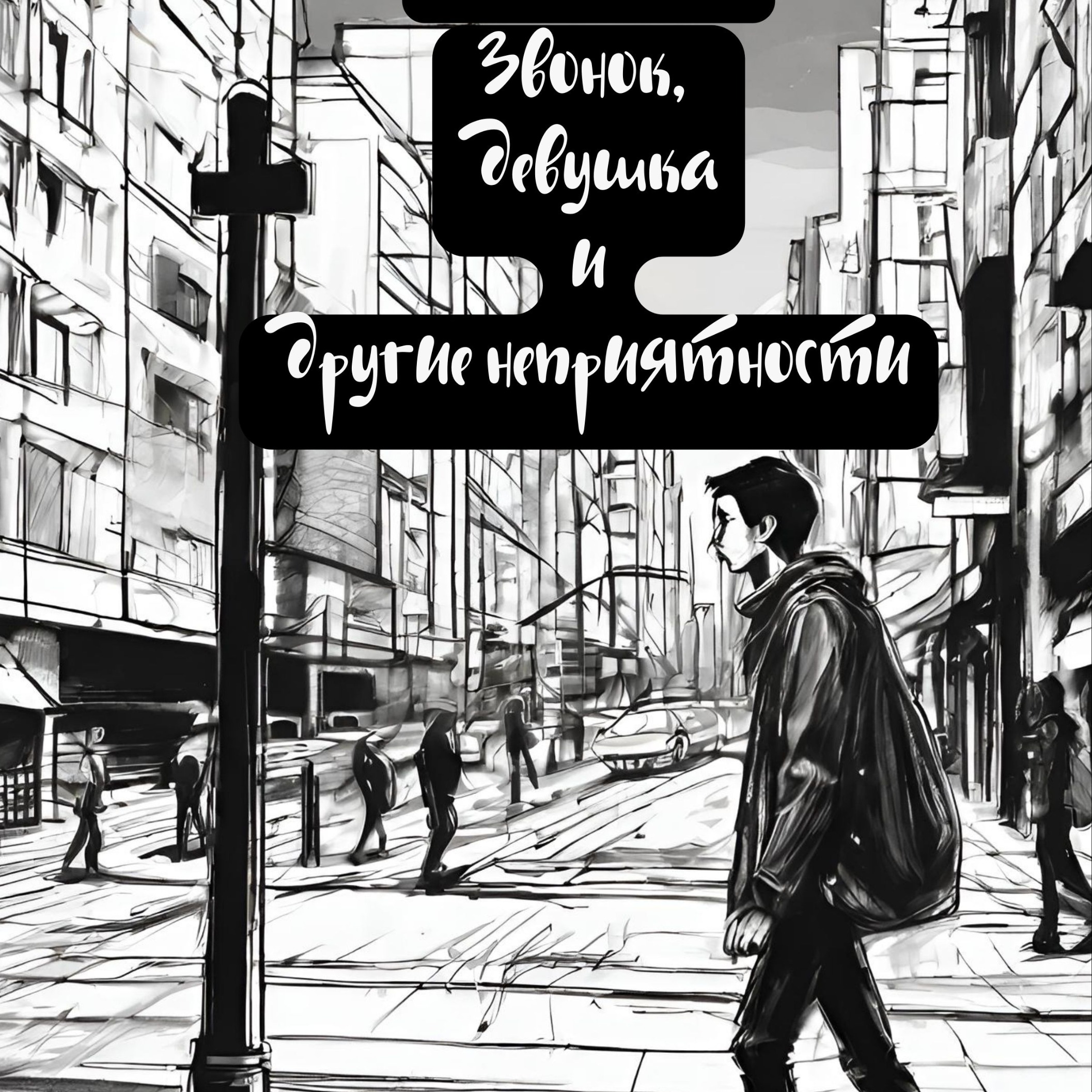 Аудиокнига "Звонок, девушка и другие неприятности" 1 episode artwork