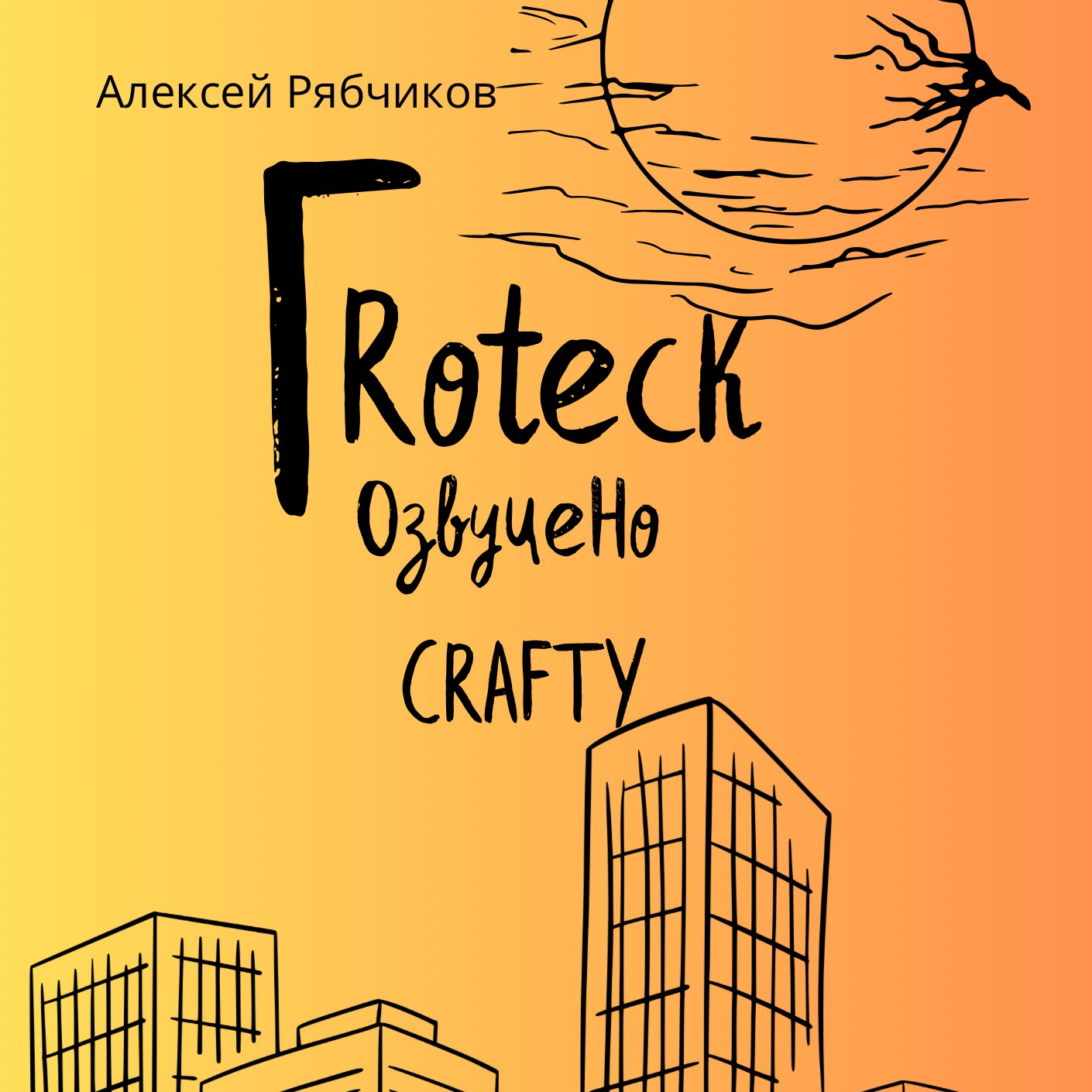Аудиокнига "ГRotecк" - часть 1 episode artwork