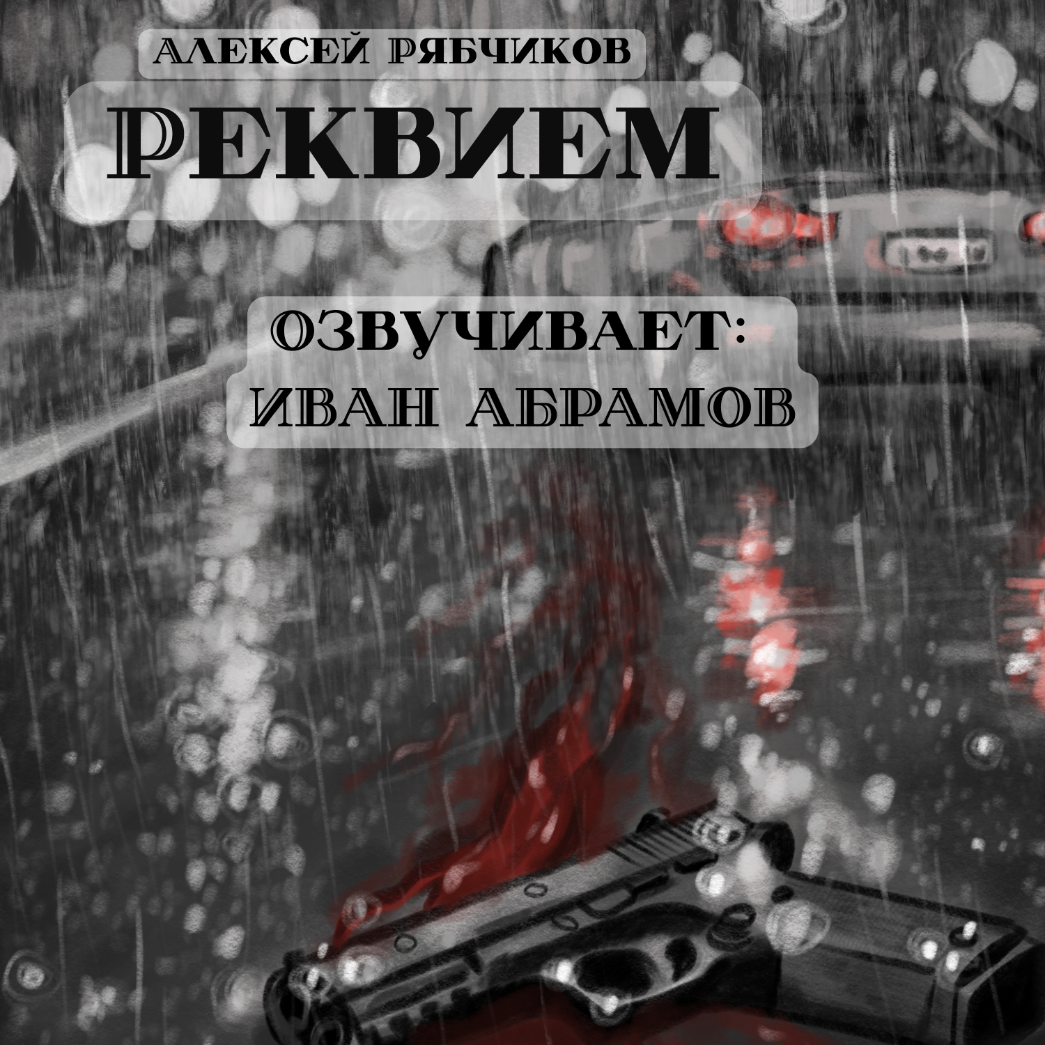Аудиокнига "Реквием" - Акт 1 "Обычный человек" episode artwork