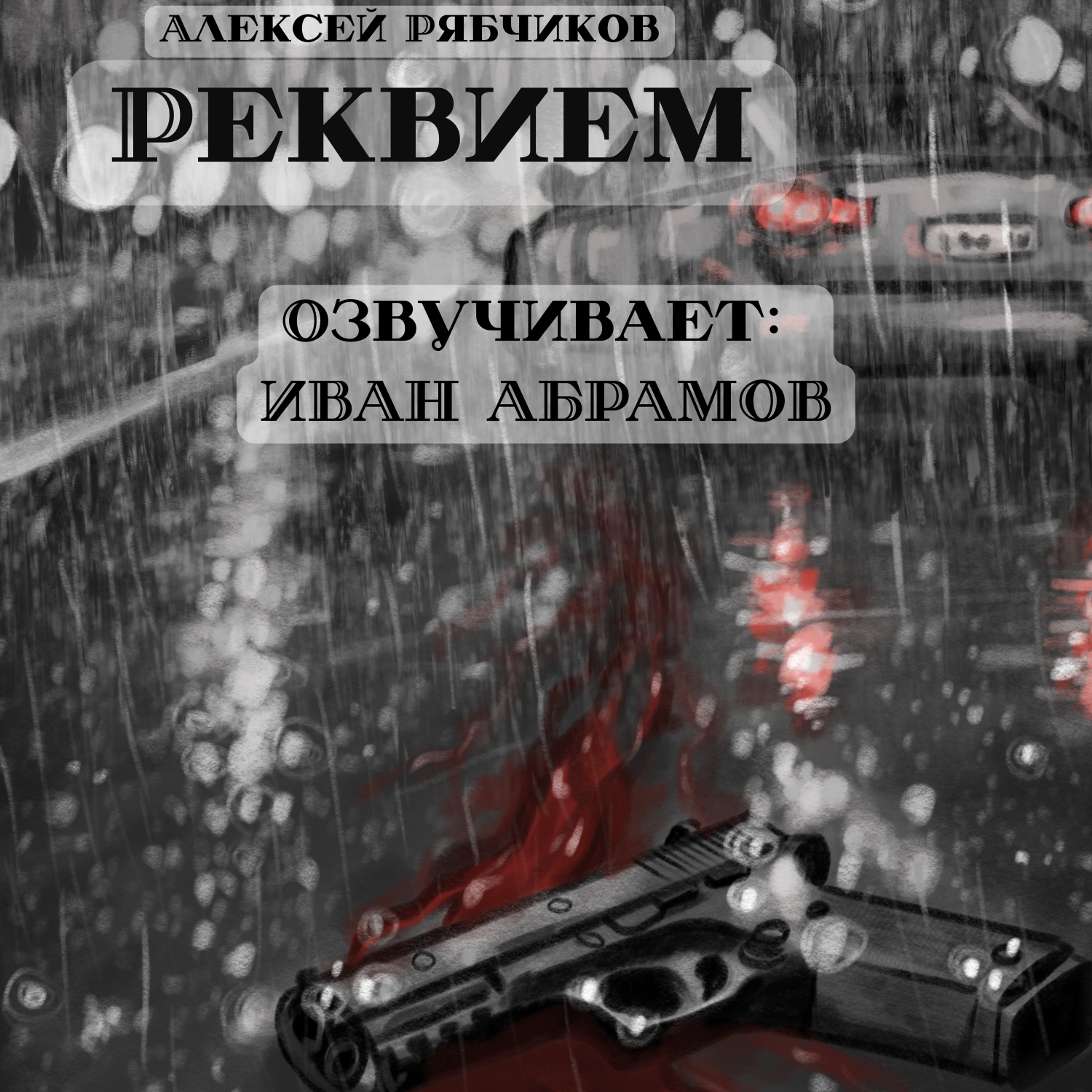 Аудиокнига "Реквием" - Акт 2(2) "Нервный человек" episode artwork
