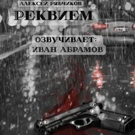 Аудиокнига "Реквием" - Акт 2(2) "Нервный человек"