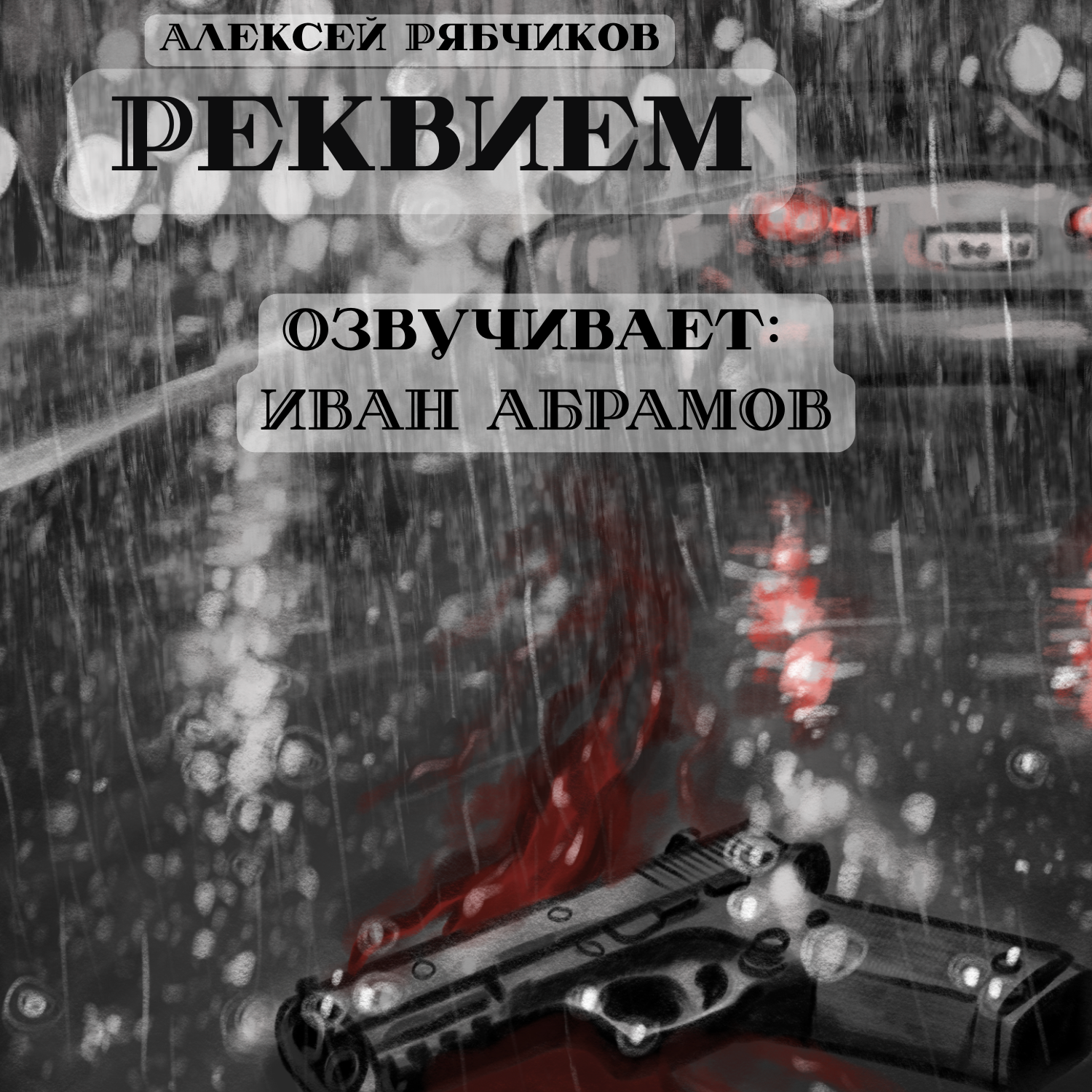 Аудиокнига "Реквием" - Акт 2(1) "Нервный человек" episode artwork