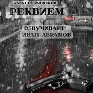 Аудиокнига "Реквием" - Акт 2(1) "Нервный человек"