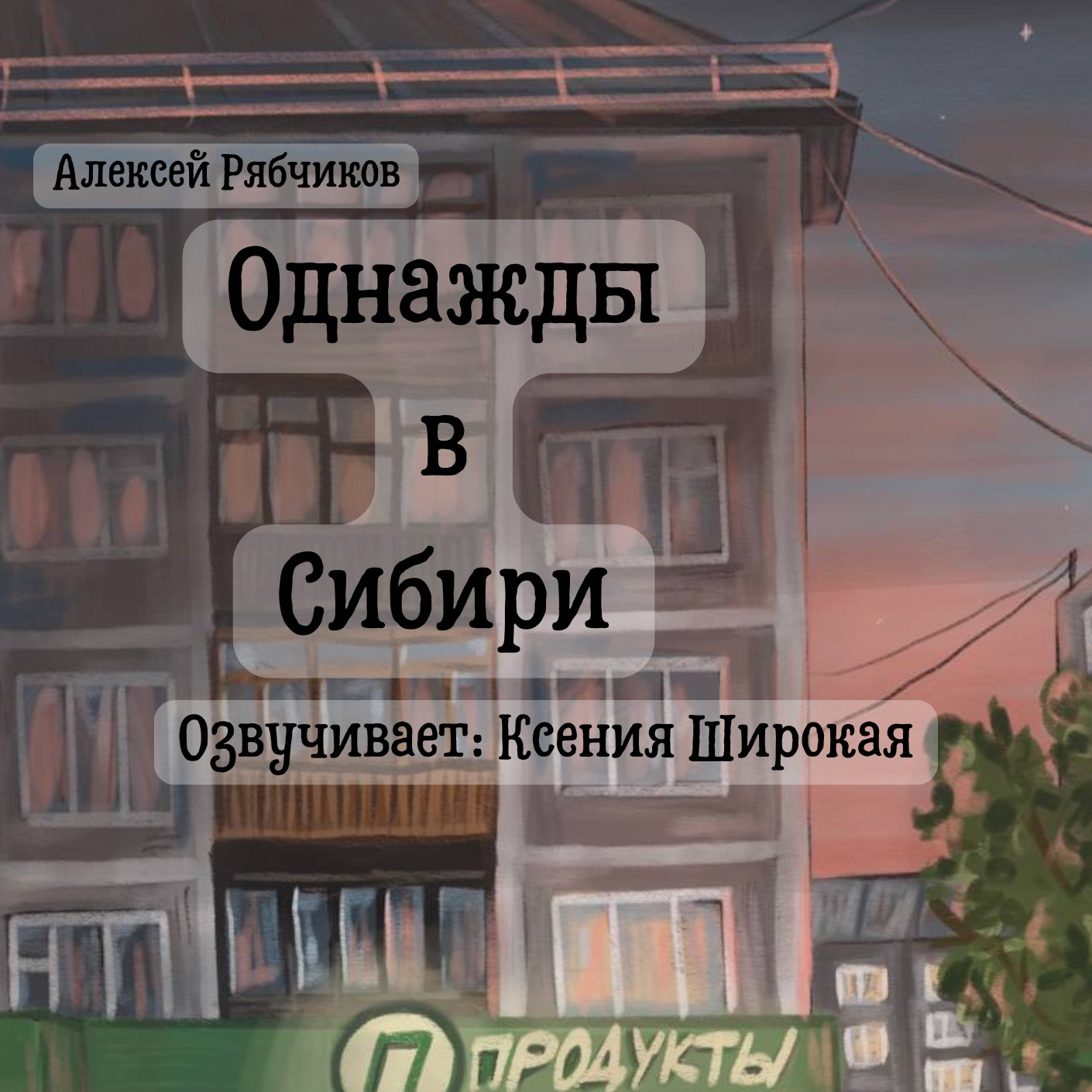 Однажды в Сибири часть 1 - Продавцы и покупатели episode artwork