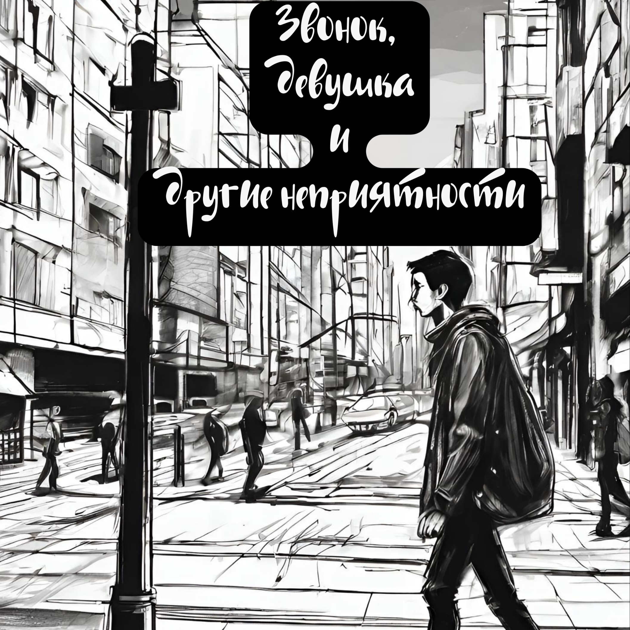 Аудиокнига "Звонок, девушка и другие неприятности"2 episode artwork