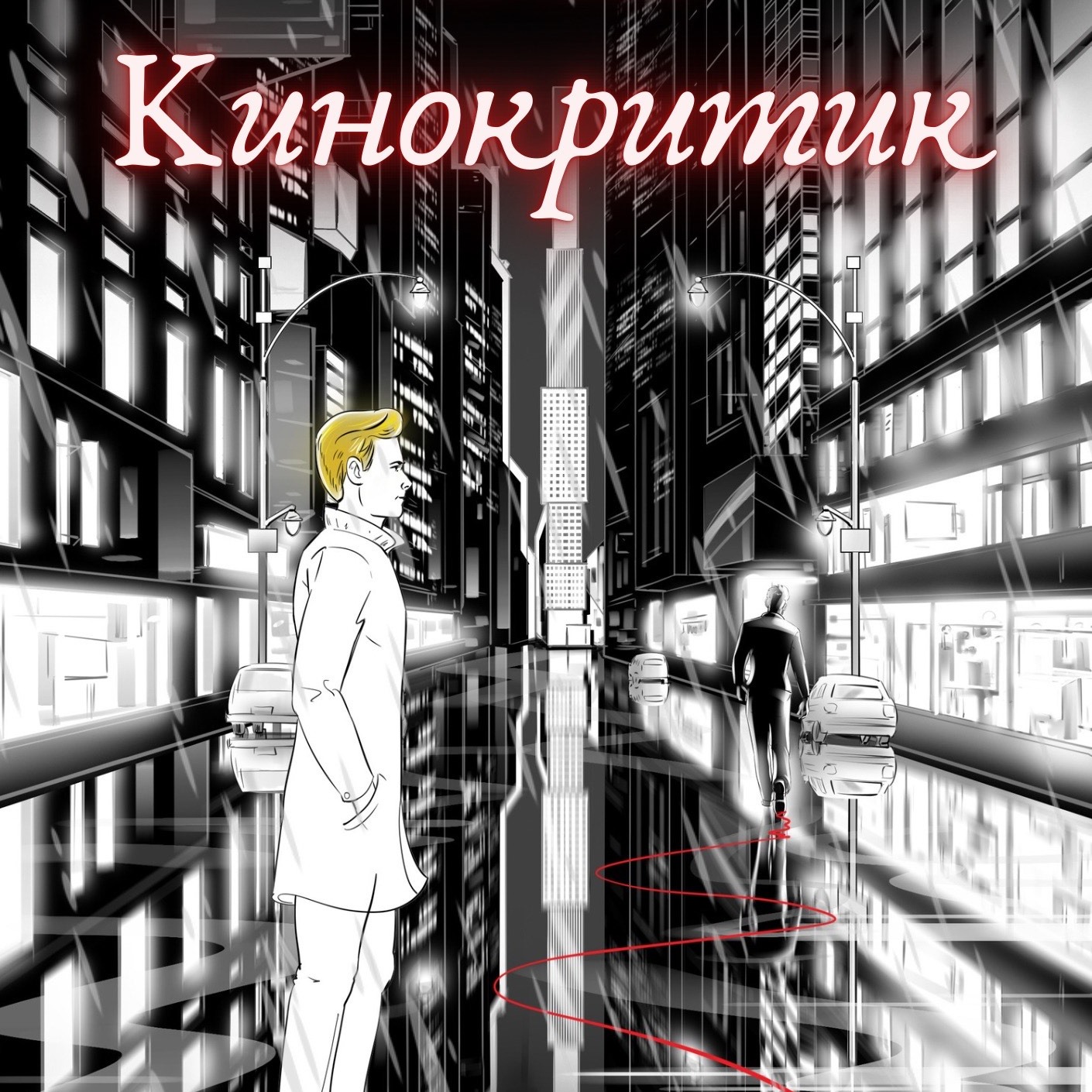 Аудиокнига "Кинокритик" - серия 1 episode artwork