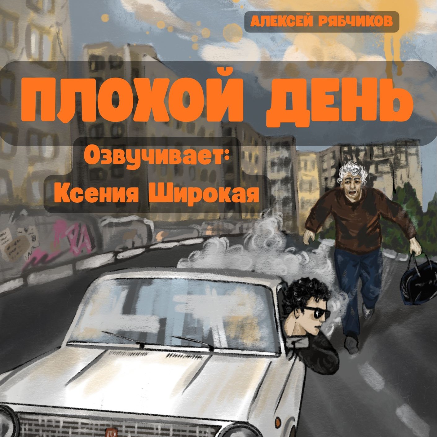 Аудиокнига "Плохой день" - Часть 1 episode artwork