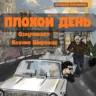 Аудиокнига "Плохой день" - Часть 1