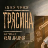 Аудиокнига "Трясина"/драма - часть 3