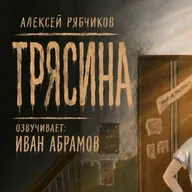 Аудиокнига "Трясина" / драма - часть 1 (слушать бесплатно)