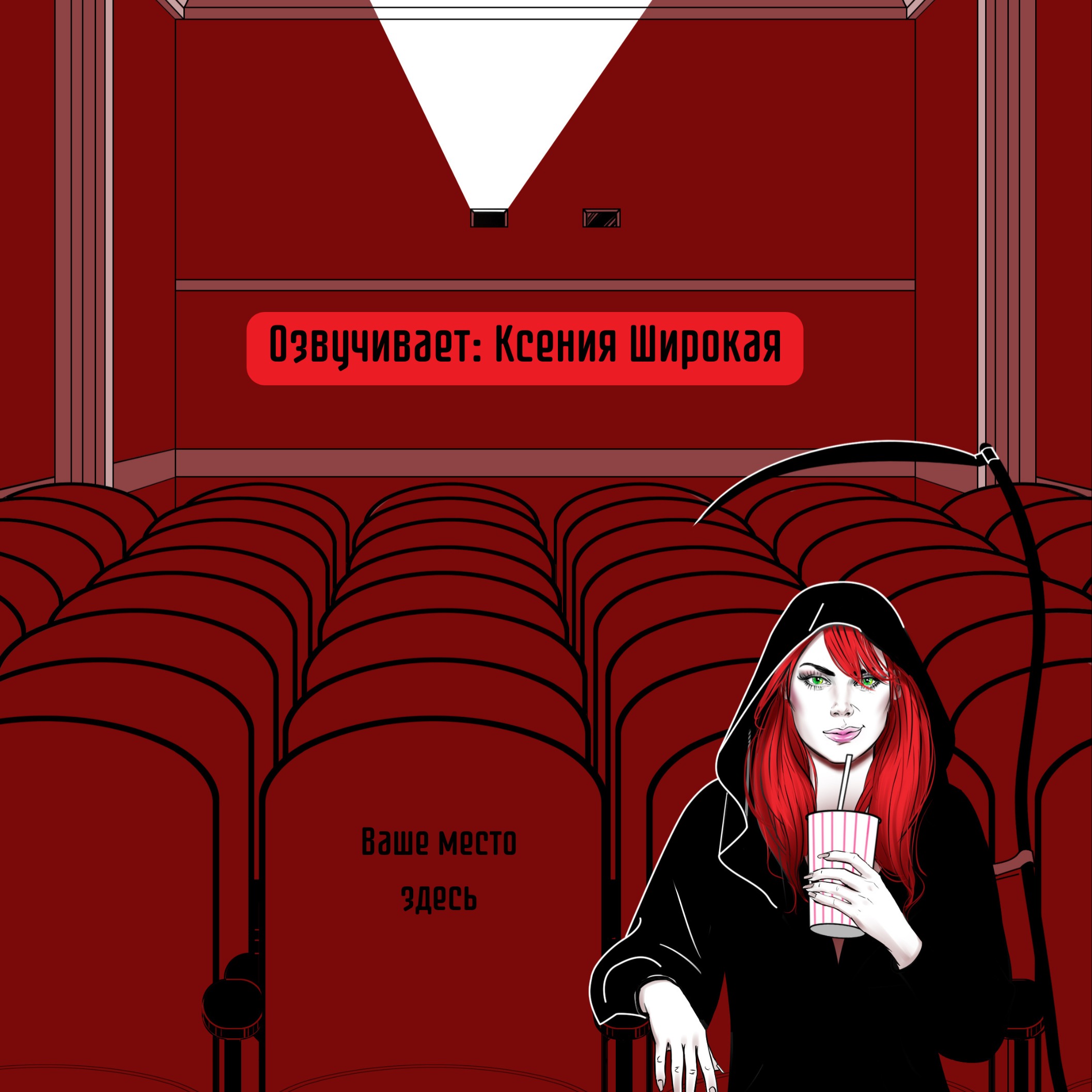 Тизер 2 сезона. Аудиокнига "Во всем виновата Смерть" episode artwork