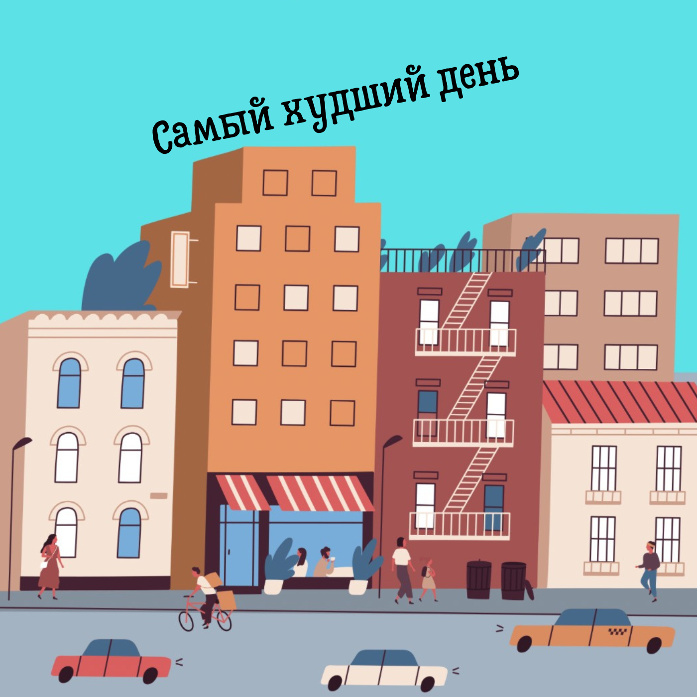 Аудиокнига "Самый худший день" Ссора episode artwork