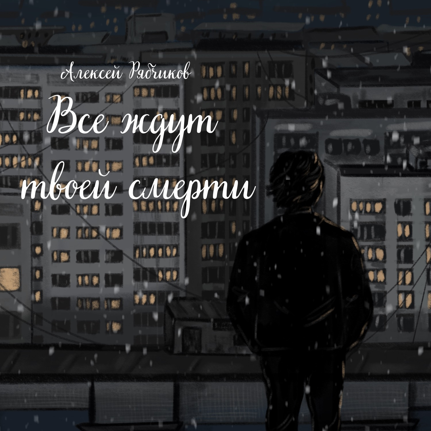 Аудиокнига "Все ждут твоей смерти" - Глава 8 episode artwork
