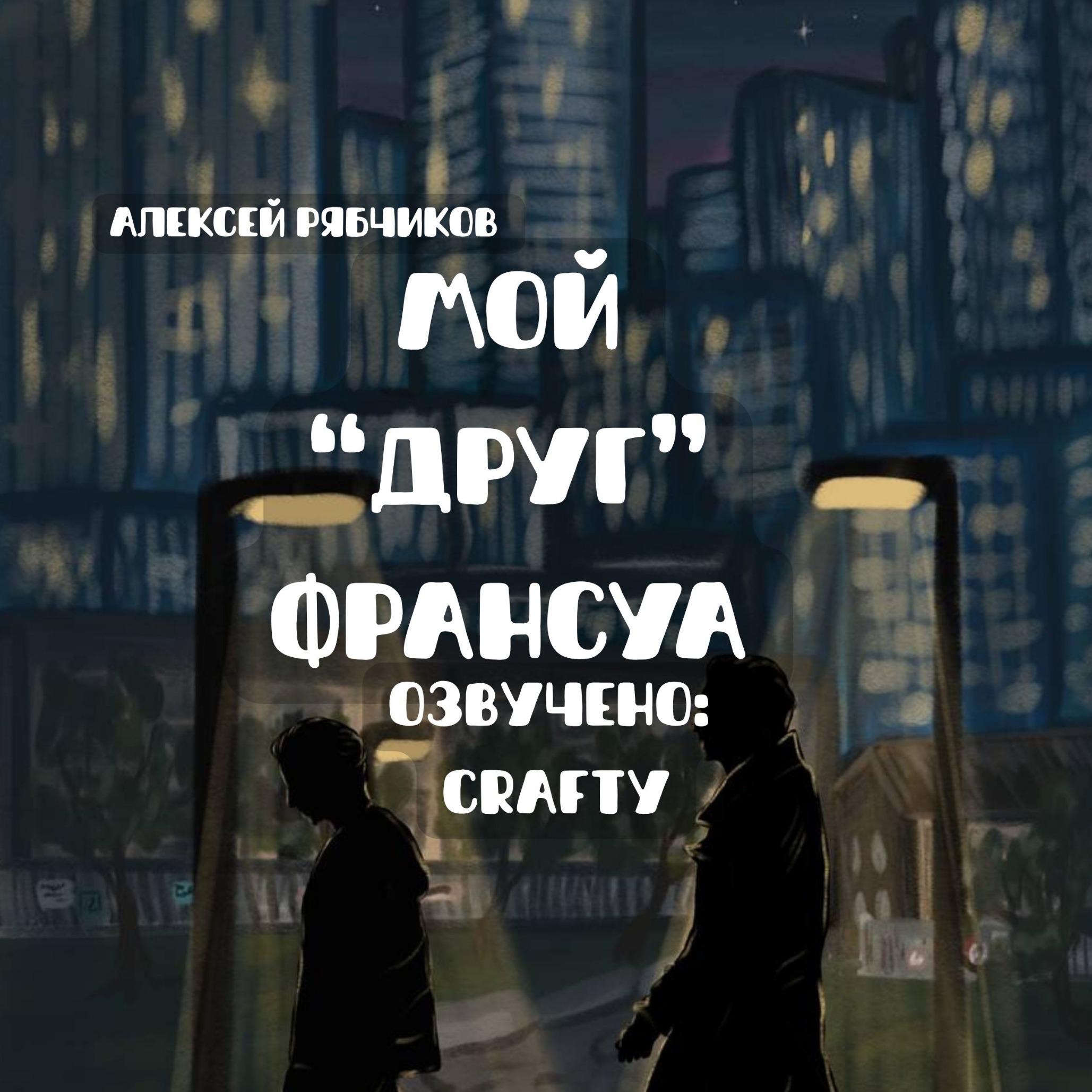 Аудиокнига "Мой "друг" Франсуа" episode artwork
