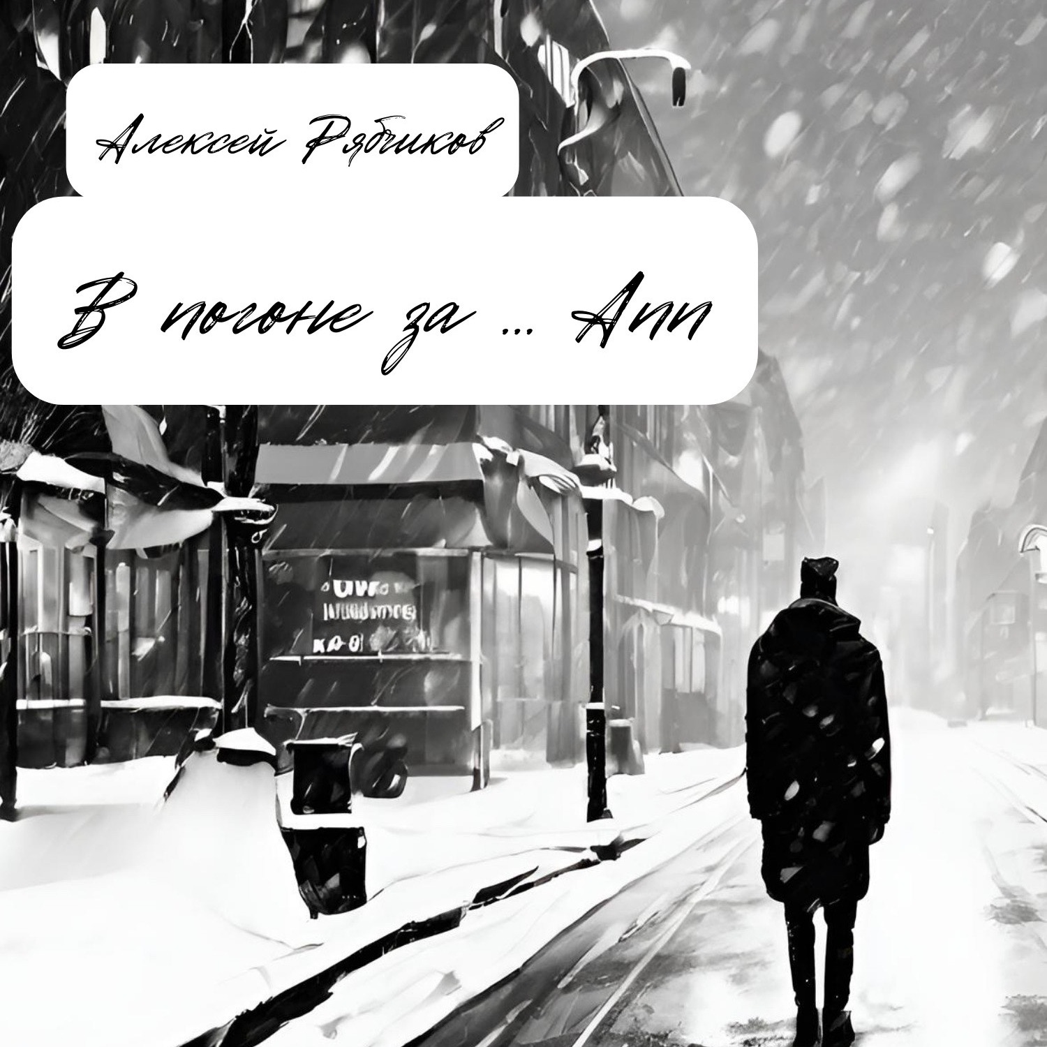 Аудиокнига "В погоне за Ann"3 episode artwork