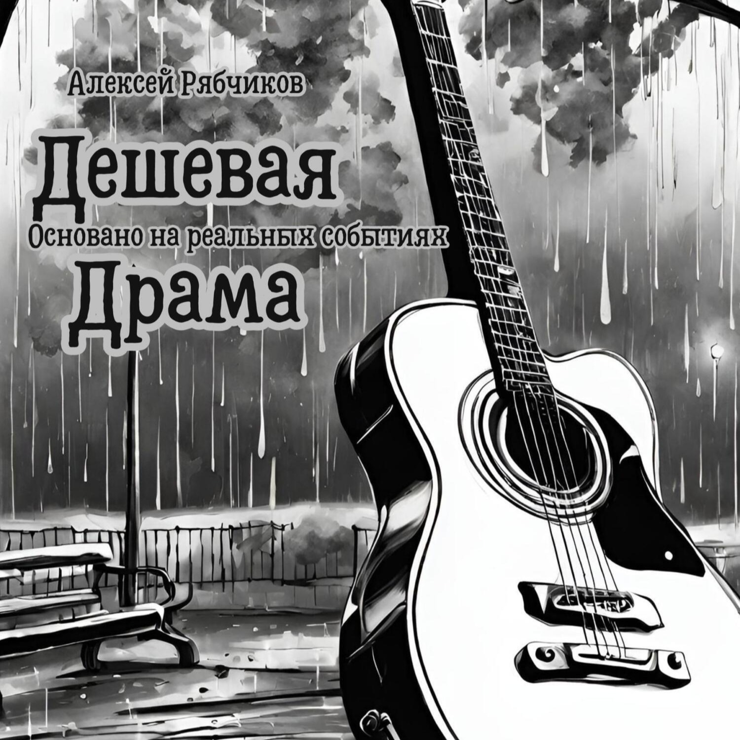 Истории про нас - Дешевая Драма 2 episode artwork