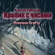 Аудиокнига "Кролик с часами" - 2 серия.