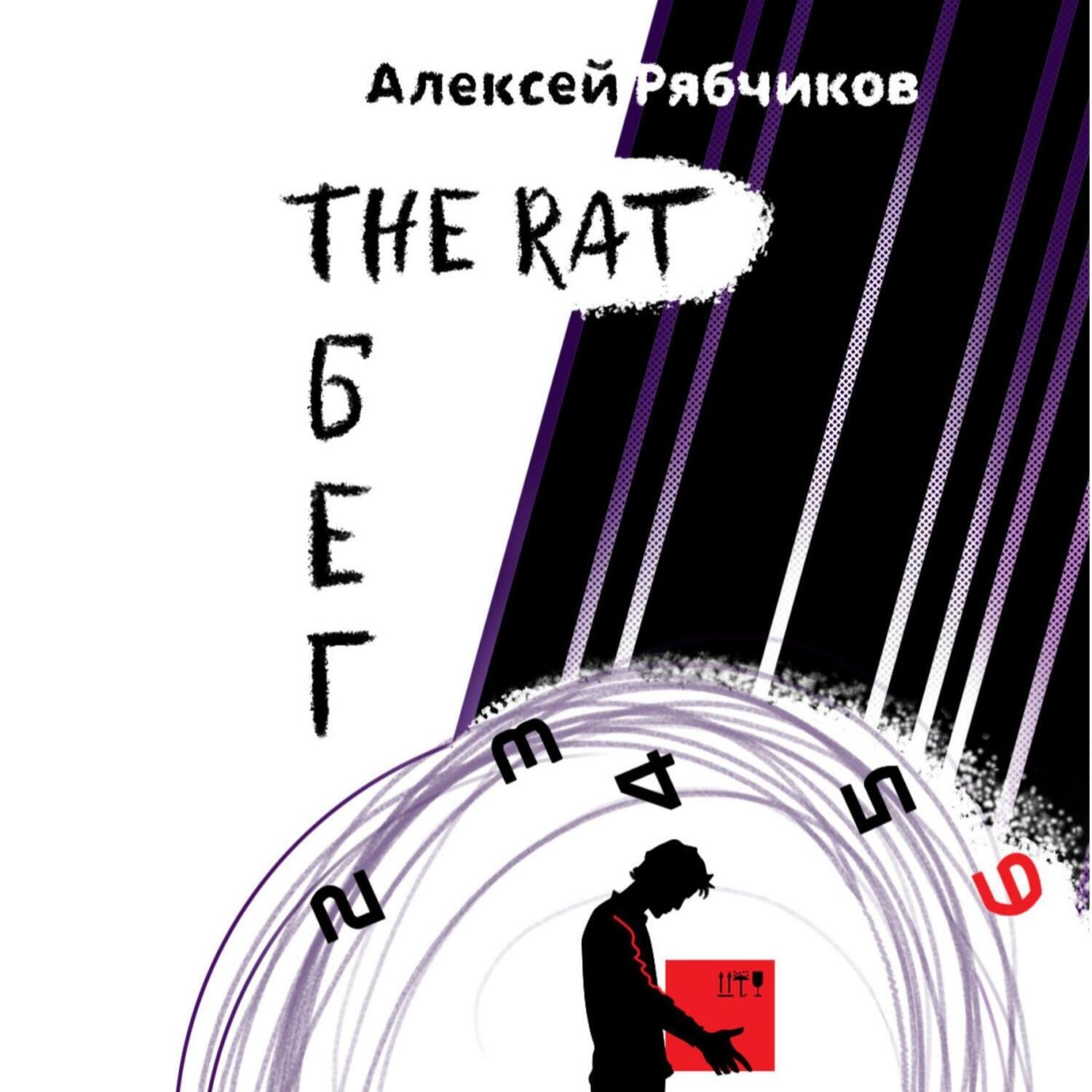 Истории про нас - The Rat бег 2 episode artwork