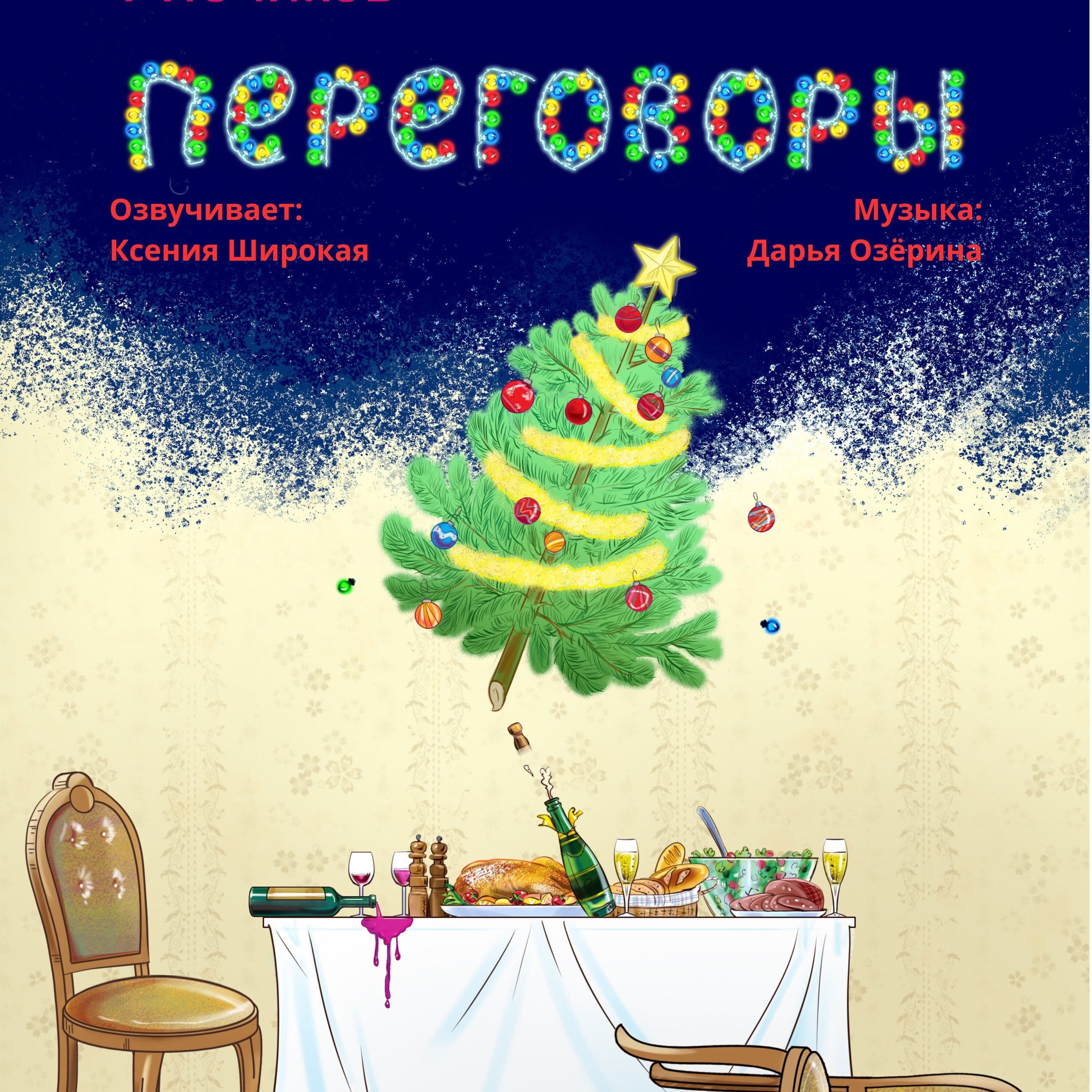 Новогодние истории - "Переговоры" - часть 2 episode artwork