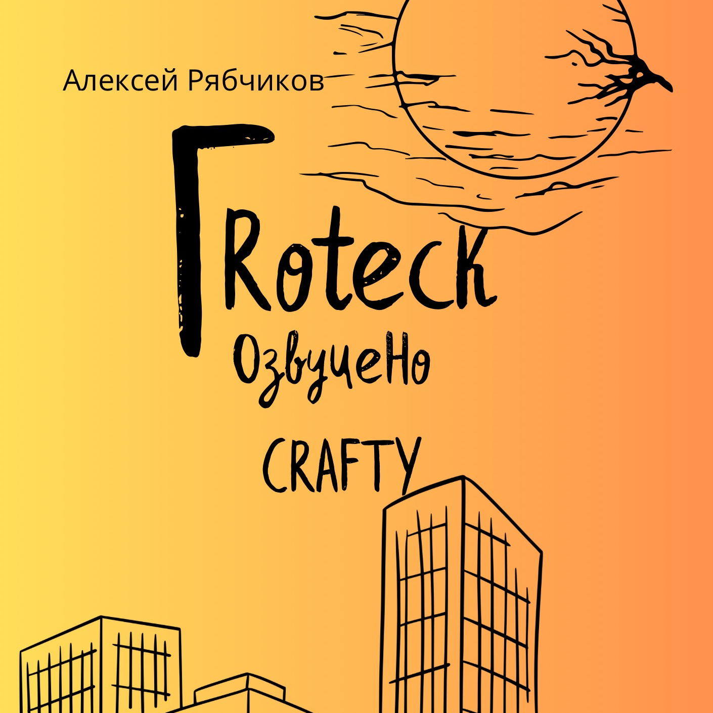 Аудиокнига "ГRoteск" - часть 2 episode artwork