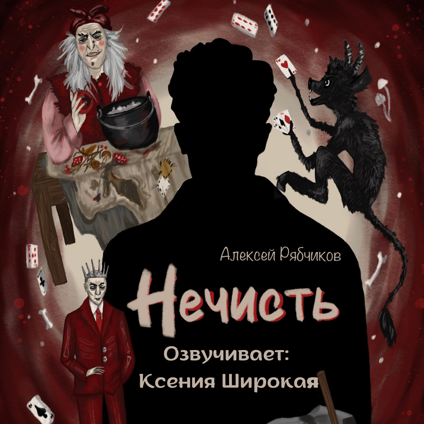 Аудиокнига "Нечисть" - часть 4 episode artwork