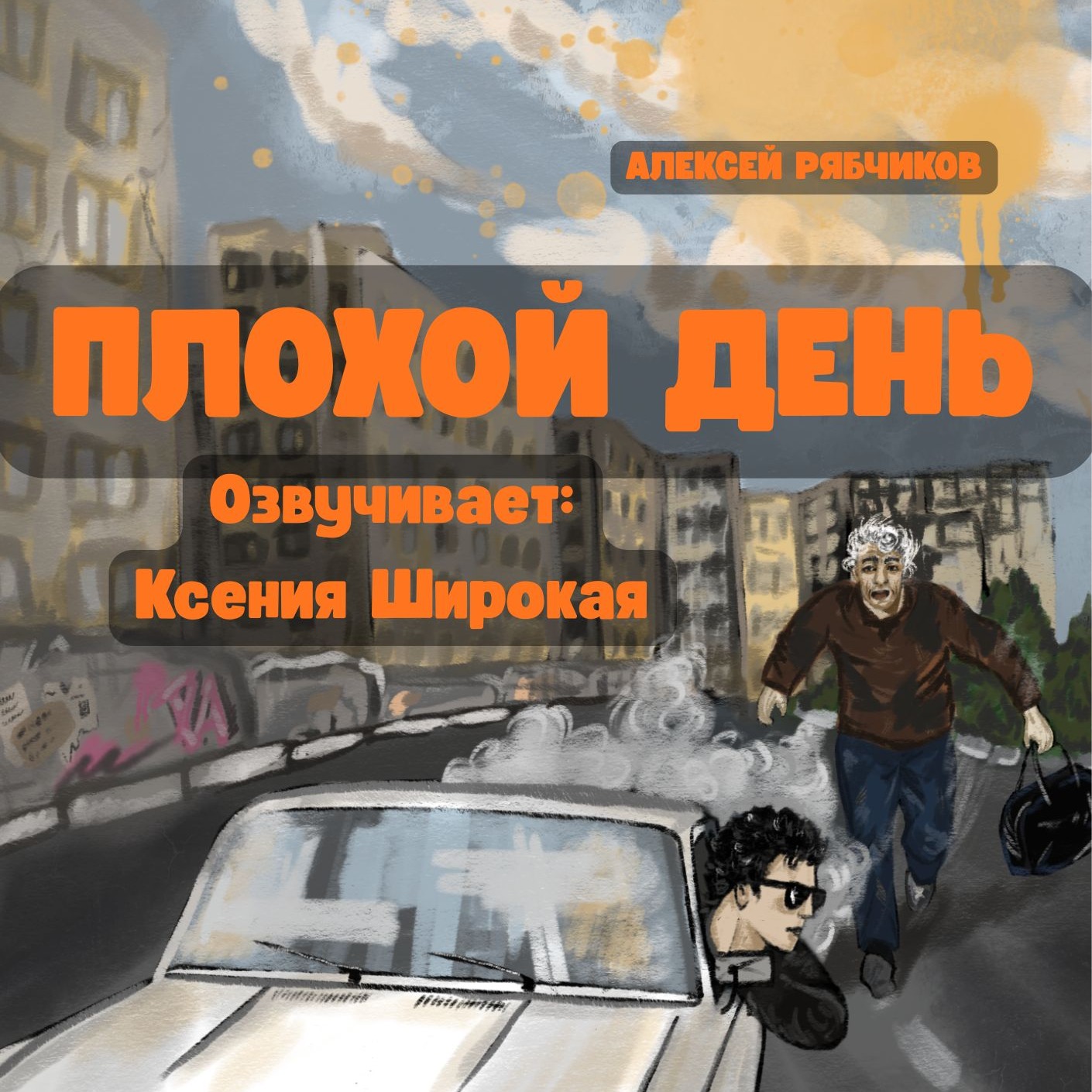 Аудиокнига "Плохой день" - Часть 2 episode artwork