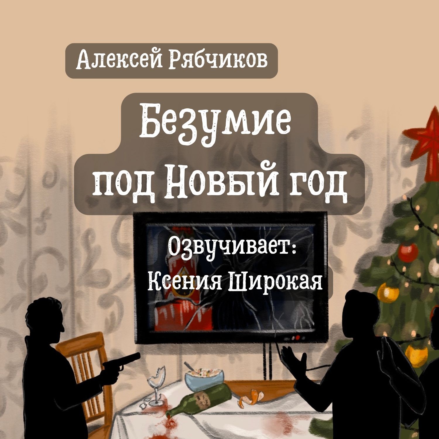 Новогодние истории "Безумие под новый год" - часть 2 episode artwork