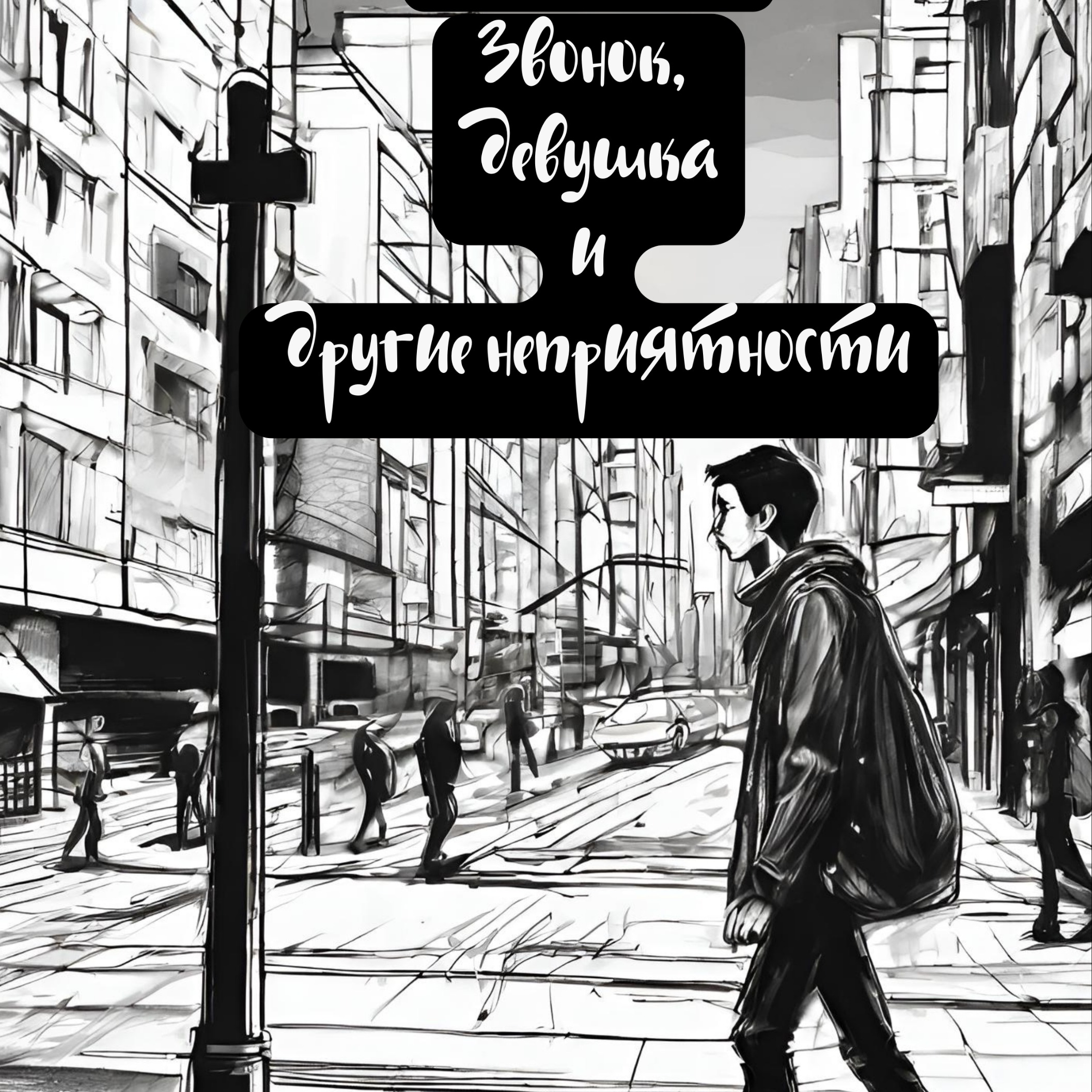 Аудиокнига "Звонок, девушка и другие неприятности" 3 episode artwork