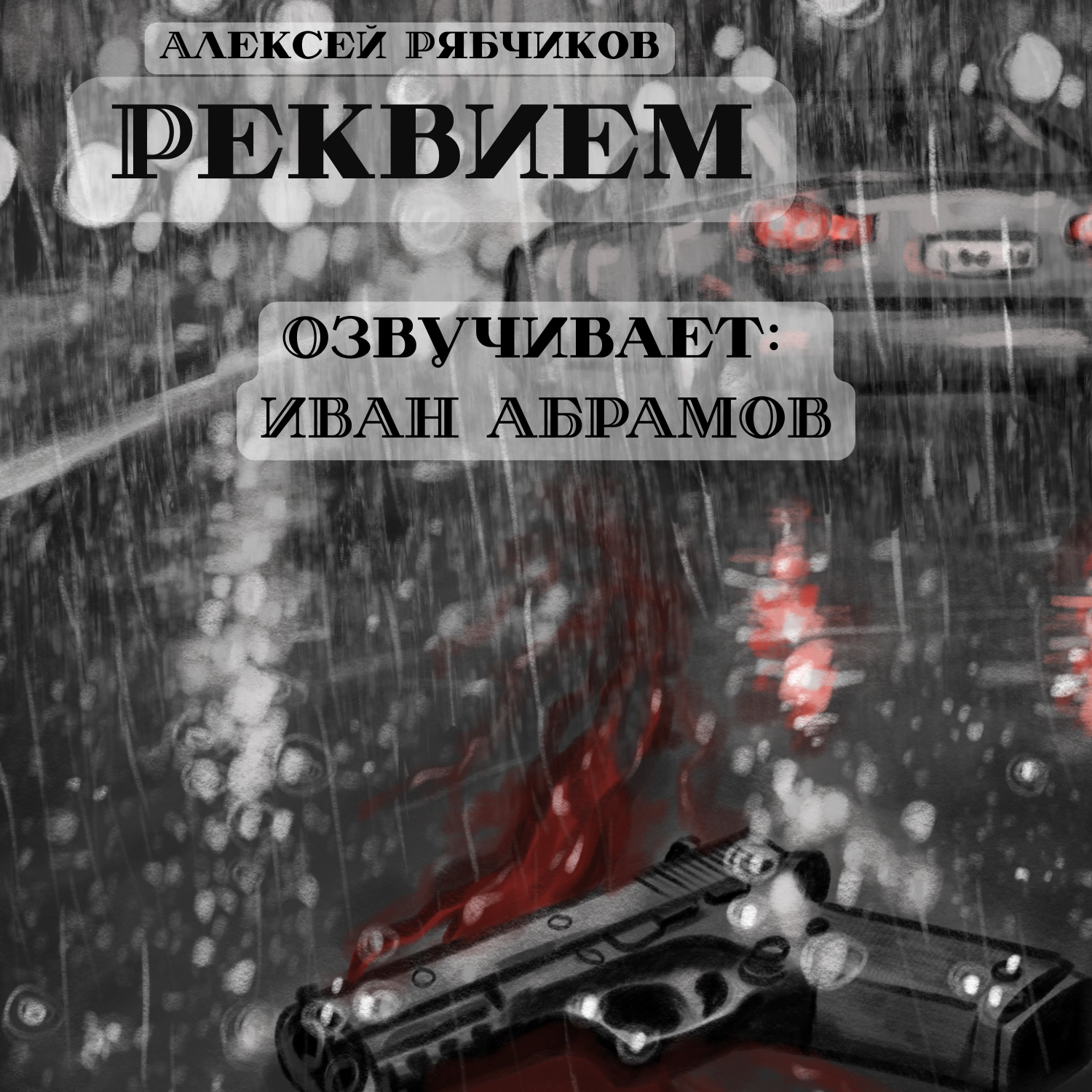 Аудиокнига "Реквием" - Акт 3 "Другой человек" episode artwork