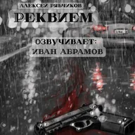 Аудиокнига "Реквием" - Акт 3 "Другой человек"