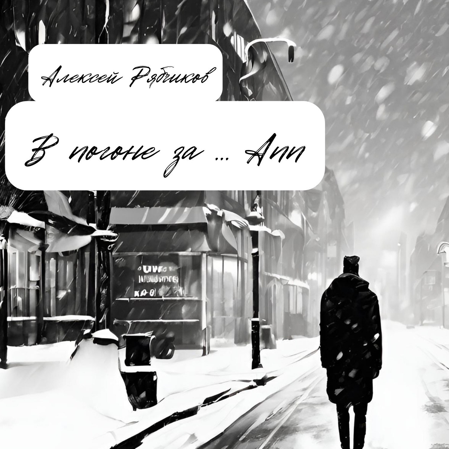 Аудиокнига "В погоне за Ann "2 episode artwork