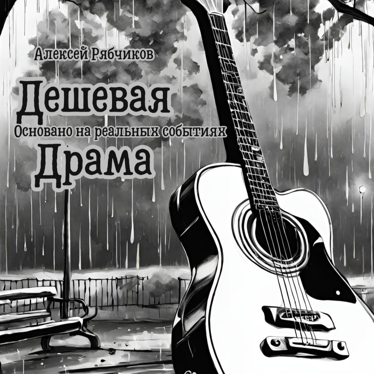 Истории про нас -Дешевая Драма 1 episode artwork