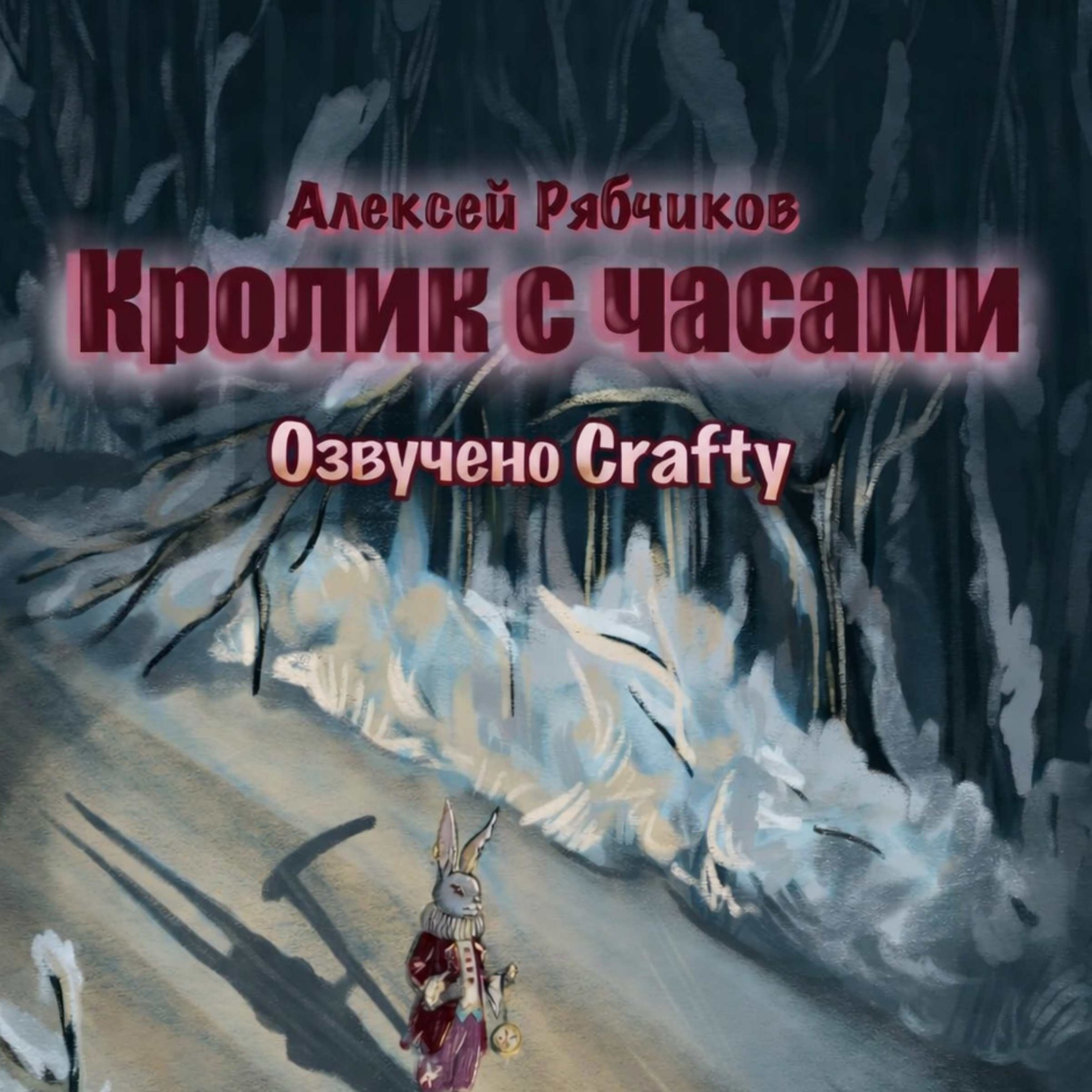 Аудиокнига "Кролик с часами" - 4 серия. episode artwork