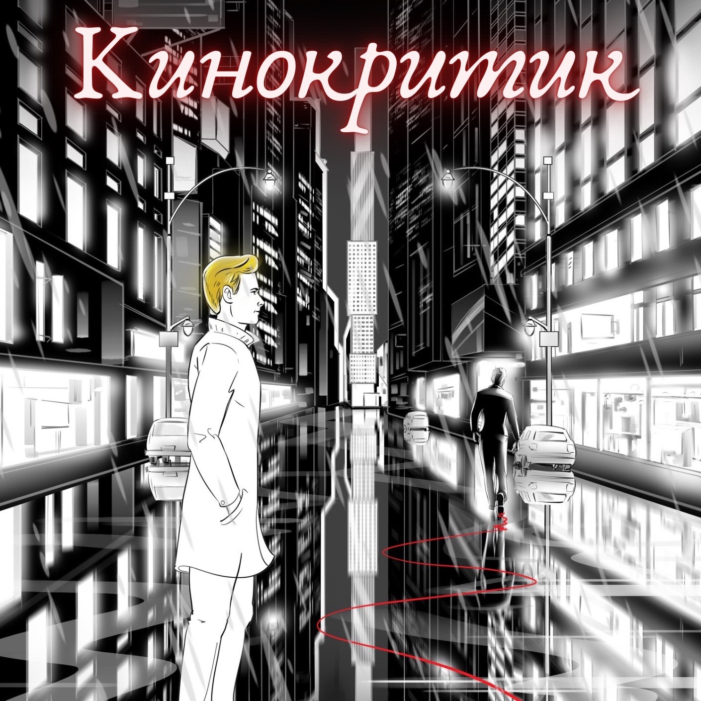 Аудиокнига "Кинокритик" - серия 2 episode artwork