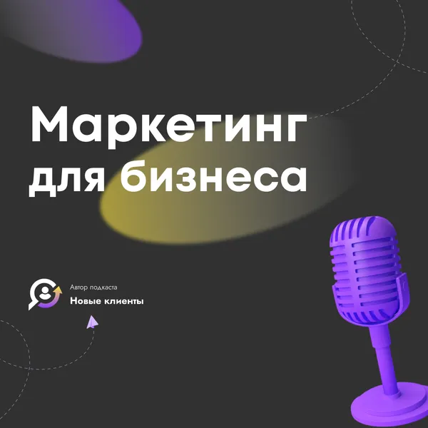 Маркетинг для бизнеса