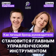 Как личный бренд руководителя превратить в реальный управленческий инструмент?