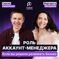 Роль аккаунт-менеджера, если вы решили развивать бизнес