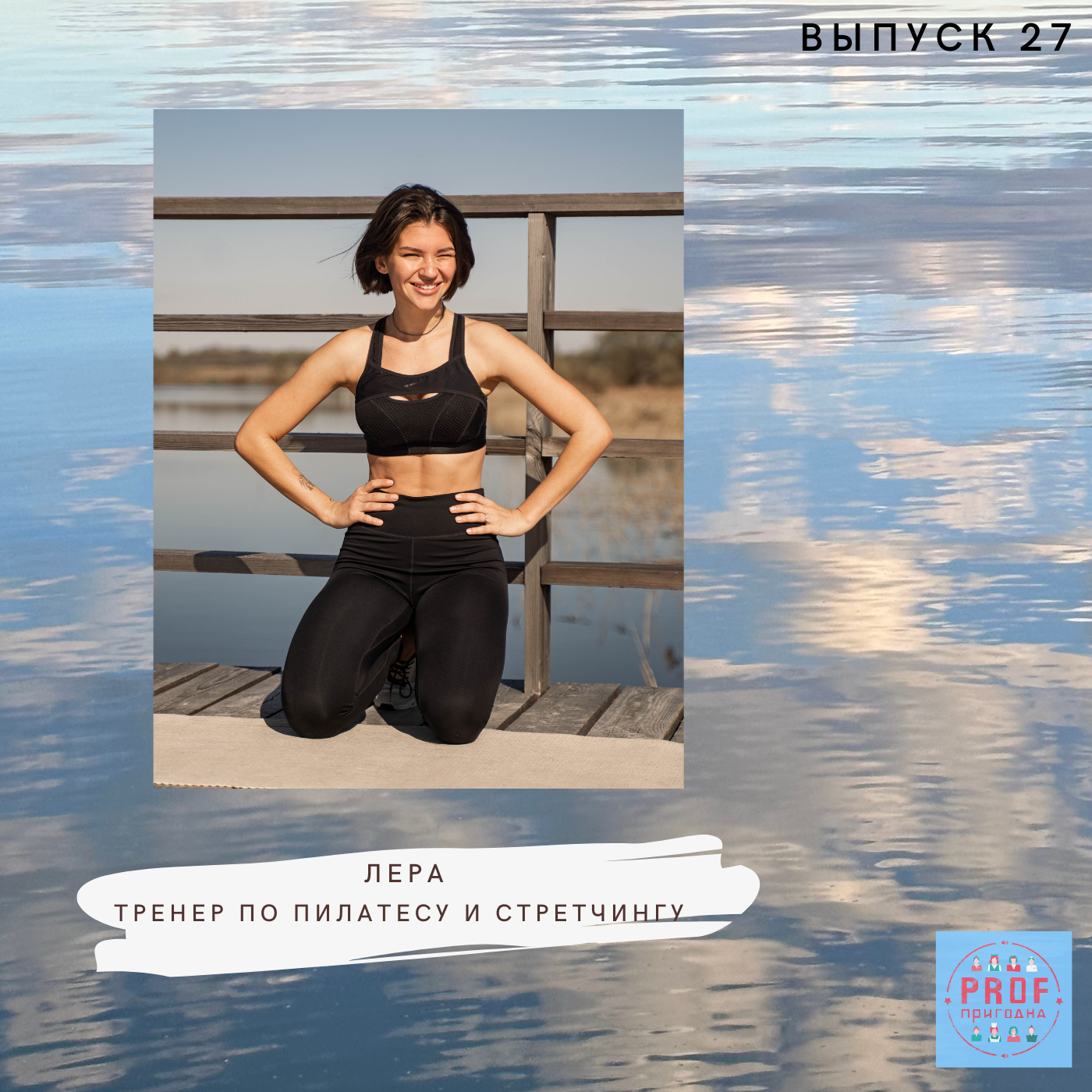Выпуск 27 - Лера Дубцова. Тренер по пилатесу и стретчингу podcast