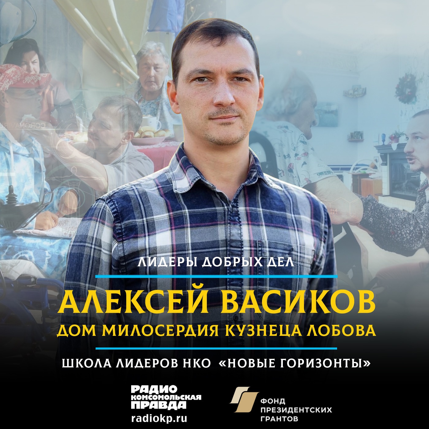 Жизнь в конце жизни. Как предприниматель открыл дом милосердия для тех, чья жизнь заканчивается episode artwork